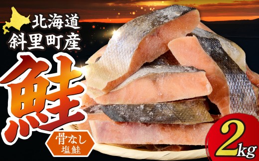秋鮭 骨なし 切り身 無添加 北海道 斜里町 ふるさと納税 鮭 2kg 切り身 大容量 お得 ＜訳あり＞北海道斜里町産　骨なし天然秋鮭切身 2kg＜無添加＞