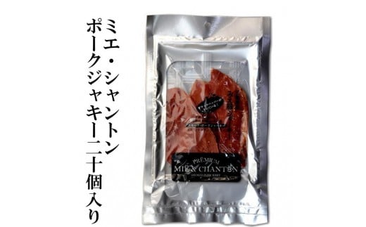 ポークジャーキーミエシャントン２０個（２０ｇ×２０）　通をうならせる薫りと旨み、ブラックペッパーが絶妙ビールやワインにぴったり
