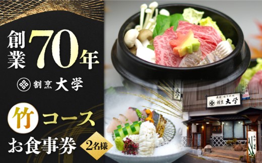 割烹料理『瀬戸内満喫 竹 コース』ペアチケット 2名様 食事券 和食 ペア ご招待 夫婦 カップル 記念日 旅行 体験 観光 和食 料理 割烹料理 魚 刺し身 トラベル ディナー ランチ コース レストラン ギフト 広島県 人気 江田島市/有限会社佐々木 割烹大学[XAU003]