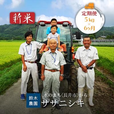 ふるさと納税 長井市 【定期便6ヶ月】【令和8年産新米】鈴木・ファーム「ササニシキ」5kg×1袋×6ヶ月_A326(R8)