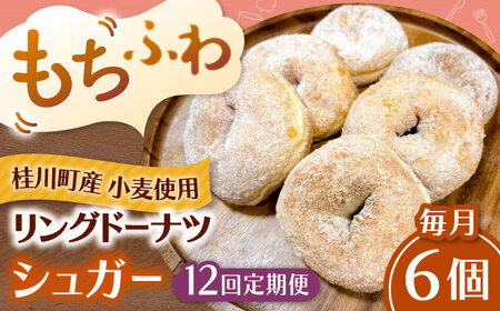 【全12回定期便】ふわもちリングドーナツ　6個セット（シュガー味）桂川町/Mio:Donut[ADBH065]