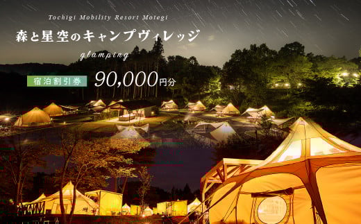 モビリティリゾートもてぎ ロータステント＆ベルテント宿泊補助券 90,000円分 |  森 キャンプ グランピング バーベキュー BBQ テント 自然体験 夏休み 親子 遊ぶ 子連れ 森遊び 安心 大浴場 くつろぎ 夕食付 朝食付 栃木県 茂木町