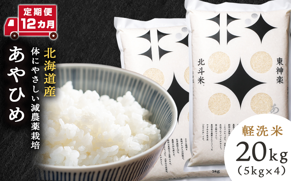 【定期便 12カ月】北斗米あやひめ20kg お米 こめ 精米 白米 ごはん ブランド米 国産米 北海道産 東神楽町