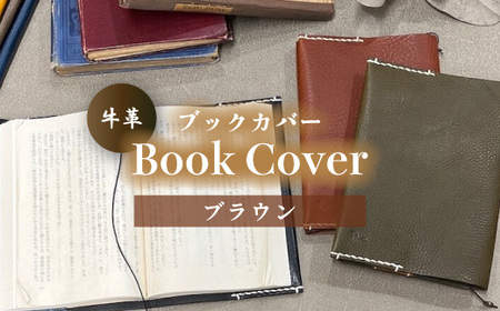 牛革ブックカバー(ブラウン)【山口県 宇部市 Book cover 文庫本 本革 読書 ギフト 贈り物】 DX001-F-FN ｜ 山口県 宇部市 牛革 革 レザー ブック カバー 革 読書 日用品 高級 贈り物 プレゼント 父の日 母の日 誕生日 かっこいい おしゃれ
