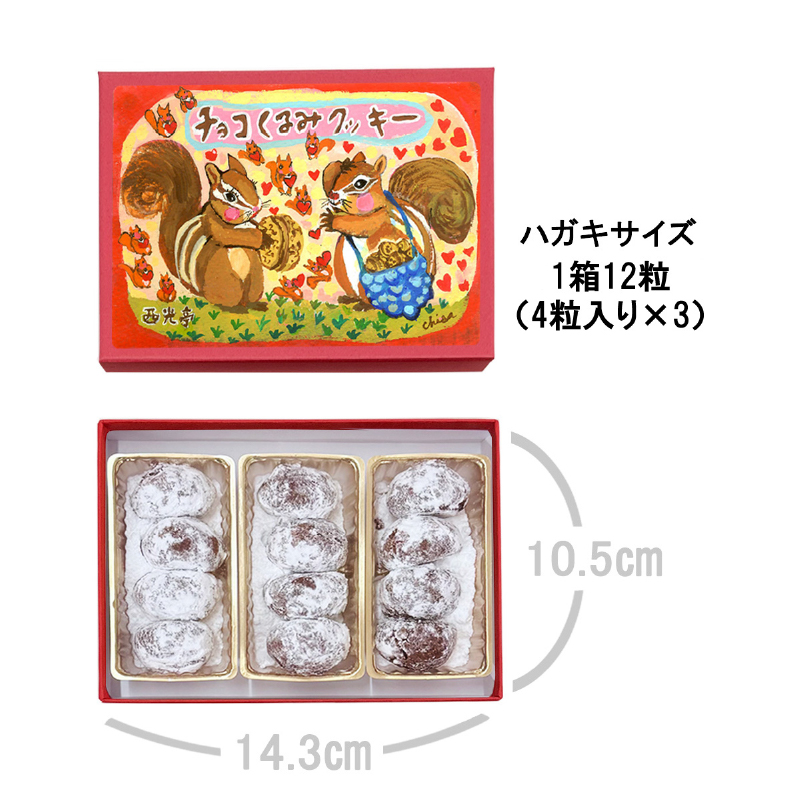 [西光亭]くるみのクッキー＆チョコくるみクッキー＆チョコマカダミアクッキー＆ヘーゼルナッツクッキー（各1個／お渡し用のお手提げ袋4袋付） 【090006】