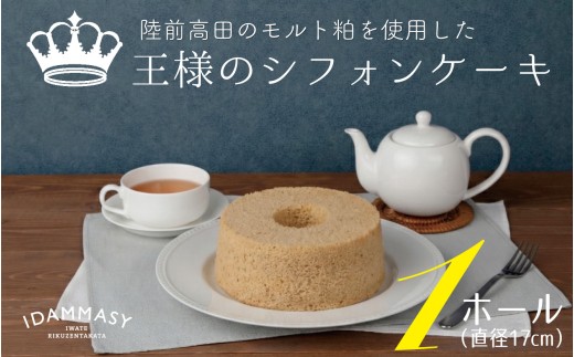 フワフワ食感！ 王様のシフォンケーキ 1ホール 直径17cm 地元クラフトビールのモルト粕使用 【 ふわふわ モルト シフォン ケーキ スイーツ おやつ デザート 】 RT2866