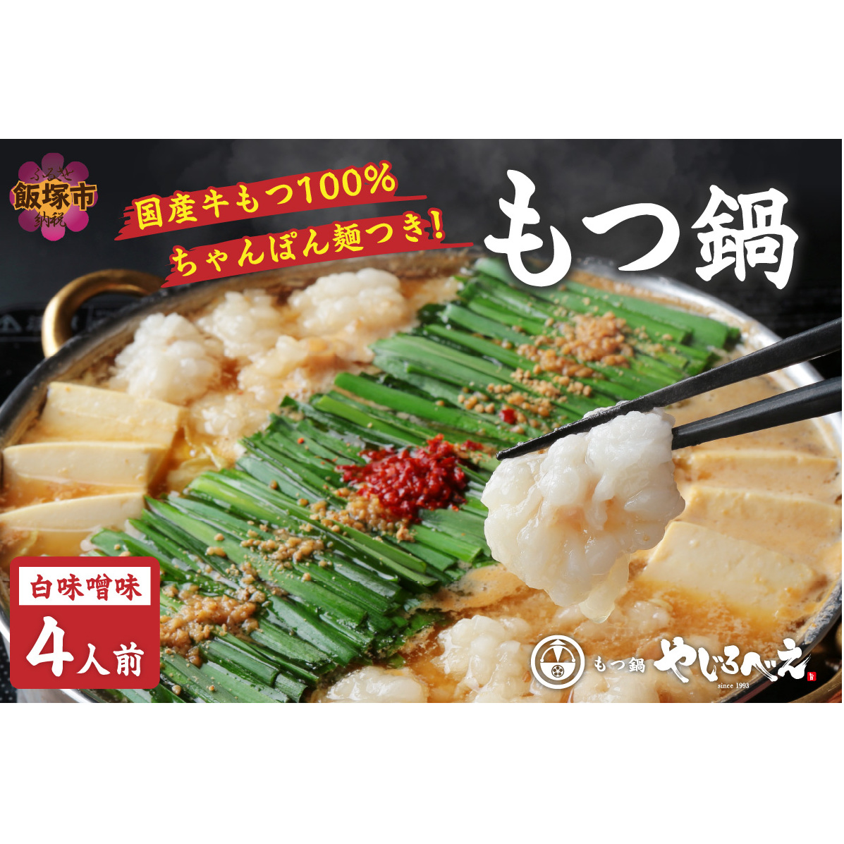 【国産牛もつ100%使用】もつ鍋白味噌セット 4人前【C-189】