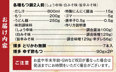 【糸島製造】 食品添加物無添加！ おうちで博多名物三昧 (博多本格もつ鍋+とりかわ+酢もつ) 糸島市 / 博多 浜や [AFF034]もつ 鶏皮