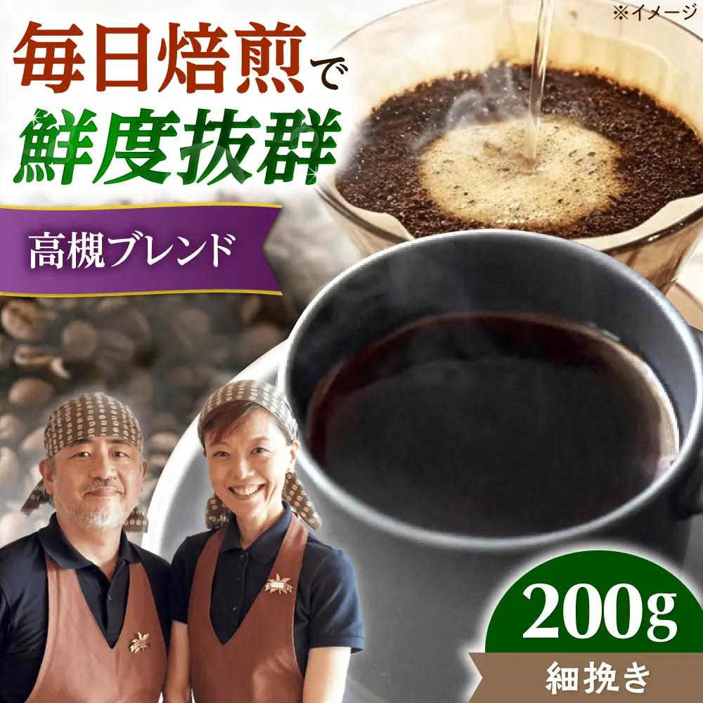 高槻ブレンド  200g 細挽き コーヒー 珈琲 [AOEL007-04]