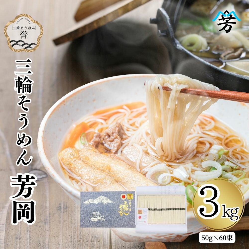 【ふるさと納税】三輪そうめん 芳岡 誉 黒帯 3kg 箱／ 素麺 手延べ麺 保存食 温かい 鍋の締め 化粧箱 お取り寄せ ギフト 奈良県 宇陀市