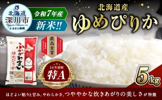 【2025年10月発送分】 《令和7年産》 北海道深川産 ゆめぴりか （普通精米） 5kg （5kg×1袋） お米 米 白米 精米 単一原料米 ごはん ご飯 国産 北海道 深川市