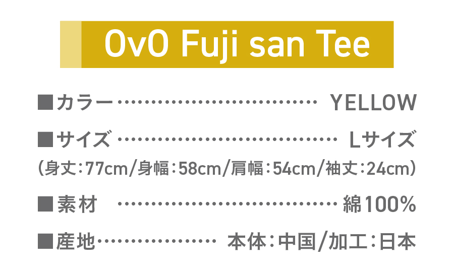 Tシャツ 半袖 YELLOW Ｌサイズ 綿100％ 「 OvO Fuji san Tee 」 ユニセックス カジュアル ファッション 黄色 イエロー 富士山
