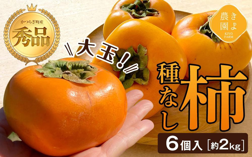 
柿(種無し) 6個入 (約2kg) 秀品大玉【2025年9月下旬頃より発送】【KT1】
