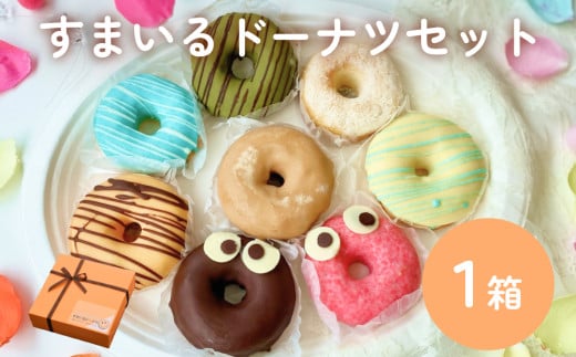 すまいる ドーナツ 1箱 ドーナッツ セット ヘルシー 健康的 オーブン 贅沢 揚げない 焼き上げ 常温 宮城県 宮城 石巻市 石巻