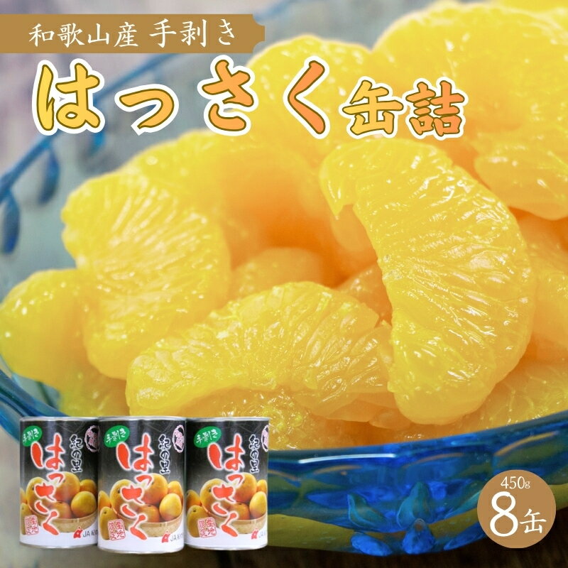 【ふるさと納税】 和歌山産手剥き八朔缶詰約450g×8缶入り【準備ができ次第、順次発送】