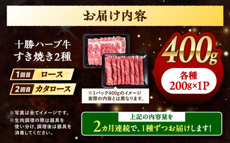 【2回定期便】 北海道 十勝 ハーブ牛 すき焼き 月替わり 定期便 毎月400g（200g×2パック） 計800g《足寄町》【株式会社ノベルズ食品】[BEAQ015]