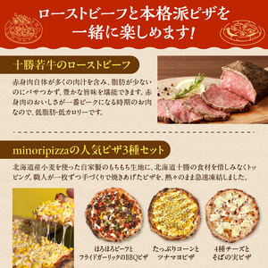 十勝若牛のローストビーフ＆minoripizzaの人気ピザ3種セット【十勝若牛 ローストビーフ 300g 前後 牛肉 肉 ブランド牛 国産 赤身肉 惣菜 おつまみ オードブル 豊かな旨味 冷凍ピザ 本