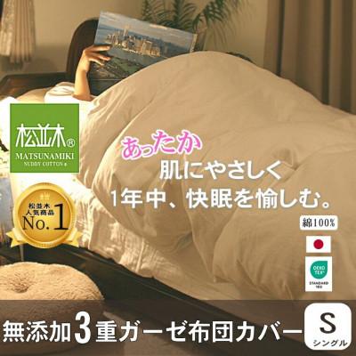 ふるさと納税 豊川市 【豊川市ふるさと納税】【松並木】無添加ヌーディコットン(R)3重ガーゼ布団カバー シングル