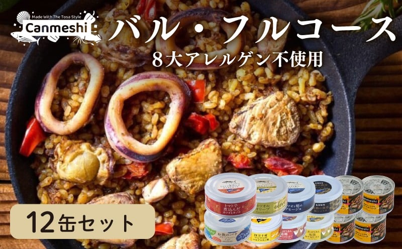 
            缶詰 バル フルコース 12缶 セット パエリア 鰹 カツオ マヒマヒ シイラ 地鶏 惣菜 おかず 常温保存 防災 備蓄 非常食 アウトドア キャンプ ご飯のお供 時短 便利 手軽 グルメ 魚介類 海鮮 ご当地 特産品 高知 土佐 名物 人気 ギフト 詰め合わせ 返礼品 ふるさと納税 缶詰セット パエリア缶詰 防災食 アレンジ レシピ [1645]
          