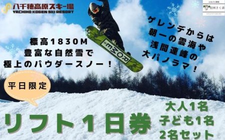 【2025-2026シーズン】八千穂高原スキー場　平日限定　リフト1日券　ファミリーAセット（大人1名・子ども1名　計2名）［AD-102］