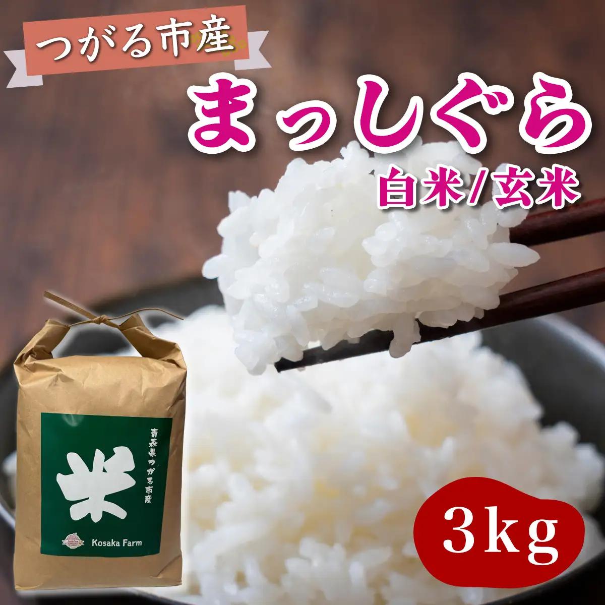 令和8年産 つがる市産 まっしぐら 白米／玄米 3kg [1078]