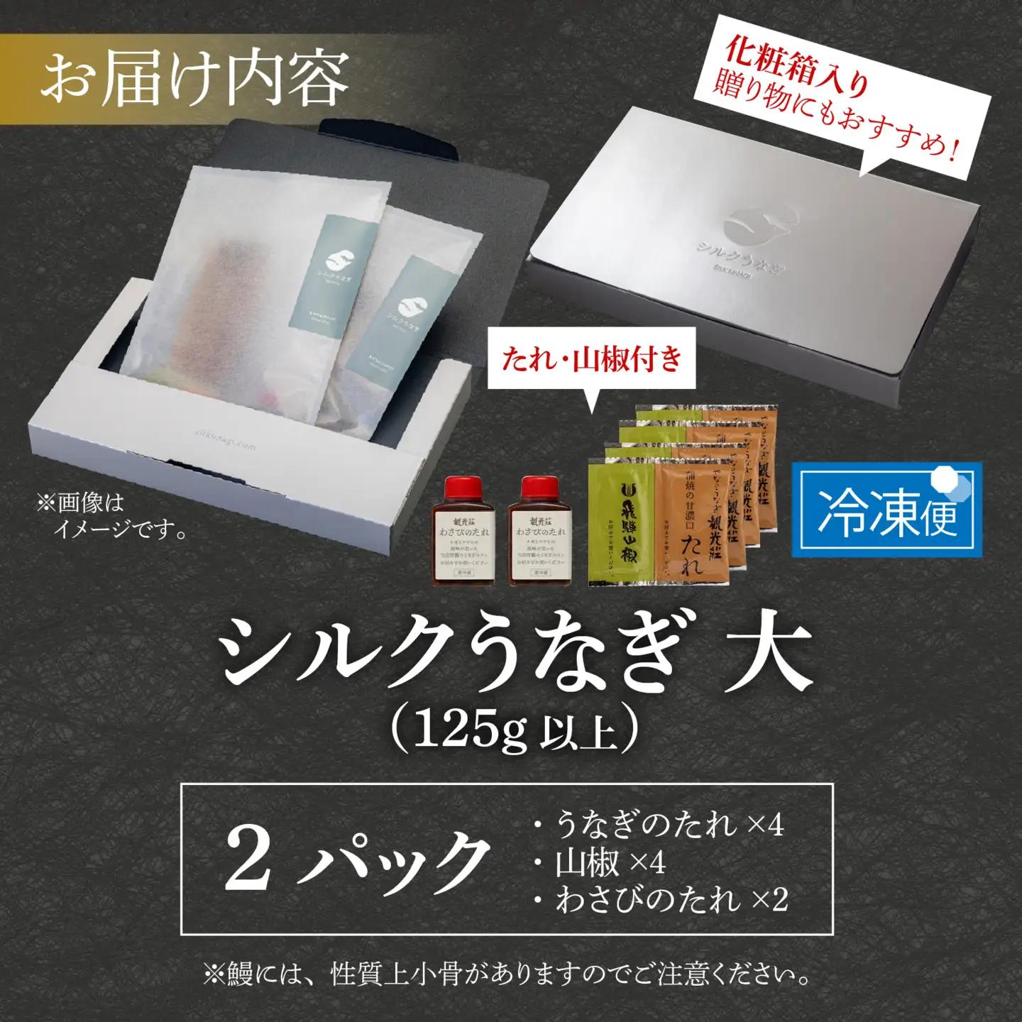 【やなのうなぎ 観光荘】シルクうなぎ蒲焼真空パック 大（125ｇ以上）×2パック