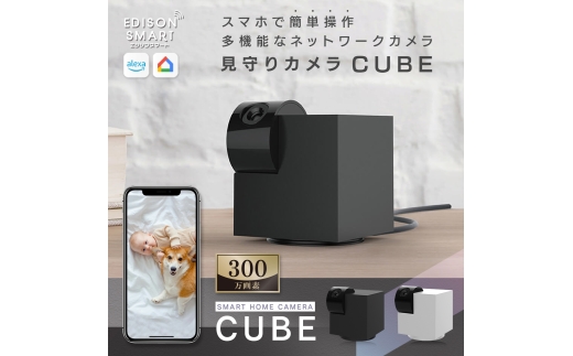 エジソンスマート 見守りカメラCUBE 福岡市【ホワイト】
