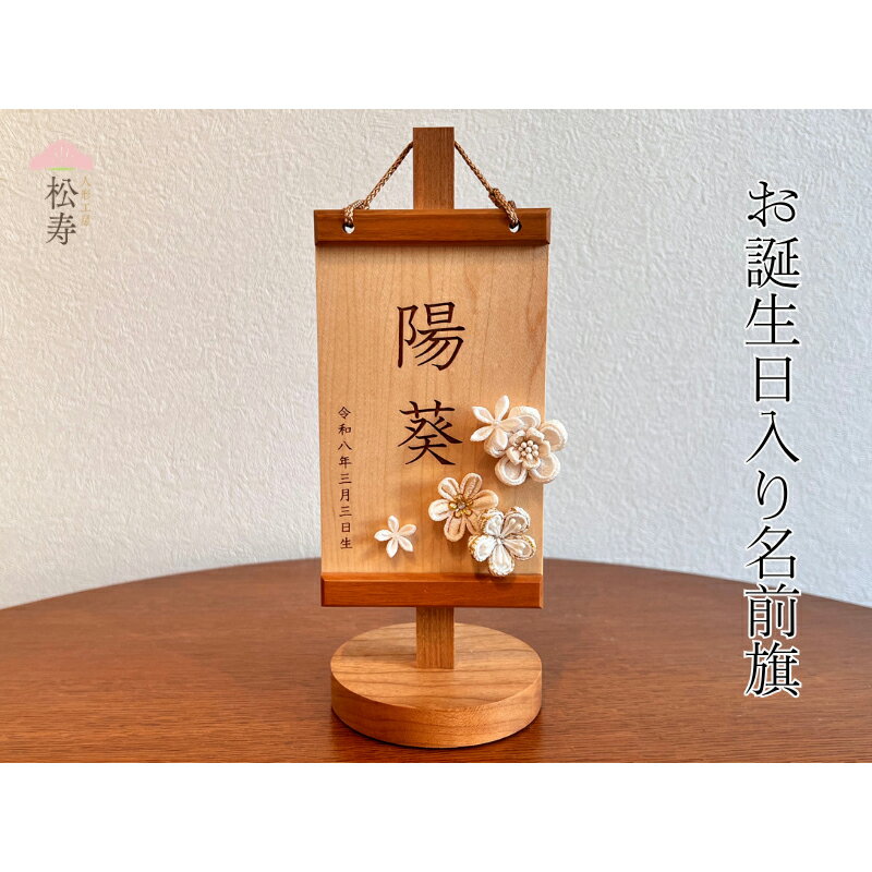 【ふるさと納税】 雛人形　木製　お誕生日入り名前旗【松寿オリジナル名前旗　白タイプ】【 雛人形 名前旗 松寿 脇飾り オリジナル 子ども ひな祭り お祝い 送料無料 】