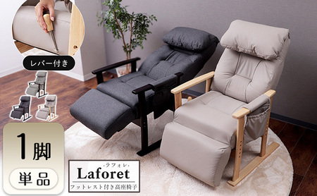 フットレスト付き高座椅子 チェア laforet(ラフォレ) 1脚　イス 椅子 チェア 座椅子 高座椅子 リクライニング 肘掛付き インテリア 家具 かわいい おしゃれ 兵庫 兵庫県 小野市 カフェベージュ