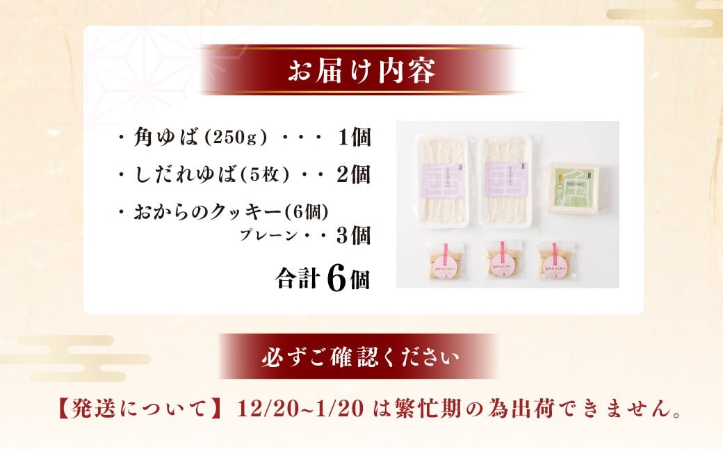 身延特産 生ゆば詰合せ1