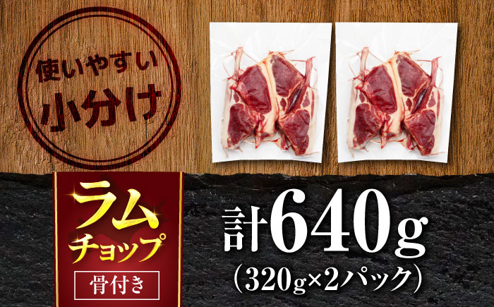 ラムチョップ 320g×2パック | ラム ラム肉 羊肉 仔羊 北海道 | ストレイシープ [BOAP027]