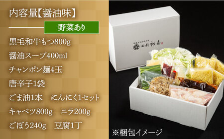 【九州銘柄産 黒毛和牛】博多もつ鍋 西新初喜のもつ鍋セット 醤油味4?6人前(野菜あり) 【離島配送不可】《築上町》【西新初喜】[ABDA004] 定番もつ鍋 博多もつ鍋 もつ鍋人気 もつ鍋キット も