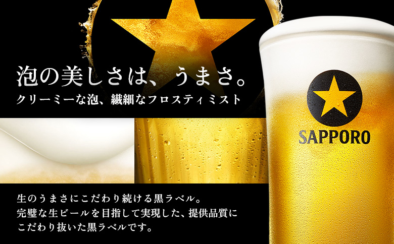 サッポロ黒ラベル350ml×24本 | サッポロ黒ラベル 黒ラベル サッポロ サッポロビール ビール 生ビール お酒 アルコール 北海道醸造 麦芽 うまみ 後味 爽やか 泡 鮮度 お取り寄せ 北海道 