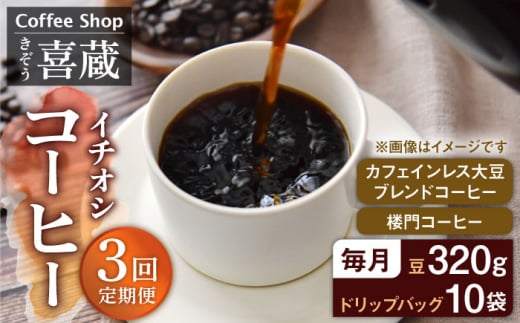 【3回定期便】CoffeeShop喜蔵 イチおし 珈琲セット /はらだ酒店 [UAL004] コーヒー カフェインレス コーヒー豆 ドリップバッグ ドリップコーヒー