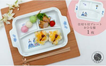 有田焼 おしゃれな仕切り付プレート おひなさま 子供食器 仕切りプレート ランチプレート 食器 節句 かどすみ商店 A16-7