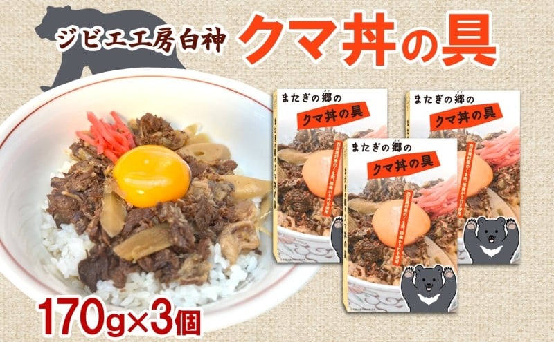
            白神クマ丼 170g×3個 ジビエ 熊 くま クマ 丼ぶり 加工品 レトルト 惣菜 お肉 肉 熊肉 高たんぱく ヘルシー ご当地 グルメ 珍味 マタギ 白神山地 常温 青森県 西目屋村
          