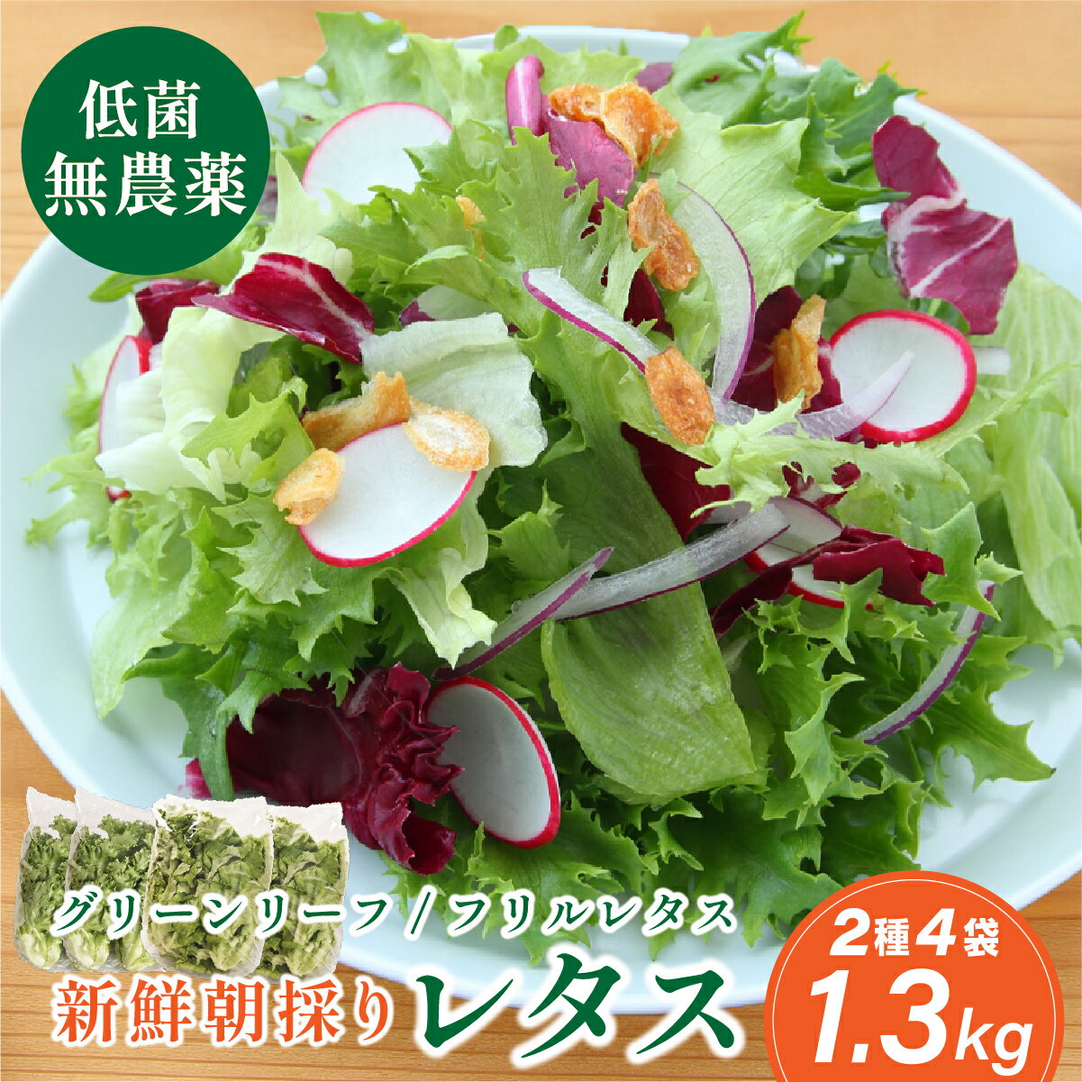 【ふるさと納税】無農薬 朝採り フリルレタス グリーンリーフレタス 2種類 個包装 4袋 1.3kg 日付指定 | 兵庫県 丹波篠山市 洗わずに食べられる 新鮮レタス 無農薬 野菜直送 フレッシュ サラダ用野菜 健康志向 産地直送 緑黄色野菜 新鮮 安心野菜 旬