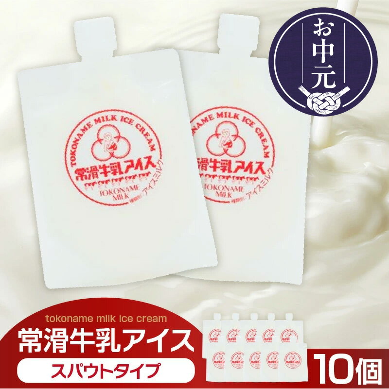 【ふるさと納税】＼お中元対応可／常滑牛乳アイス 130ml×10個【スパウトタイプ】【2024年開催のスキマフェスで完売】 常滑牛乳アイス フェスで売り切れ 濃厚なミルク風味 アイスクリーム ジェラート 冷菓 スイーツ 冷凍 プレゼント 牛乳味 生乳使用 ミルクアイス 送料無料