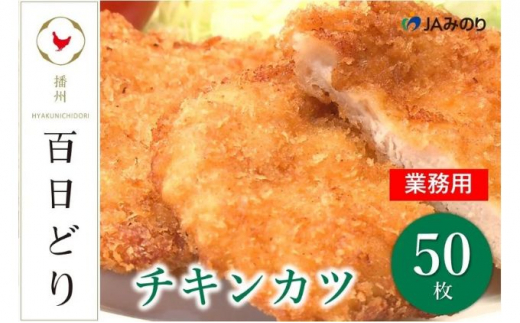 播州百日どり　チキンカツ（50枚）【冷凍】