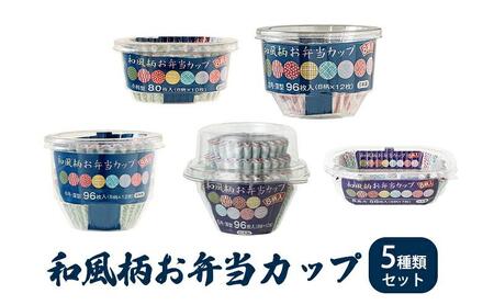 アルテム「和風柄お弁当カップ」5種類セット
