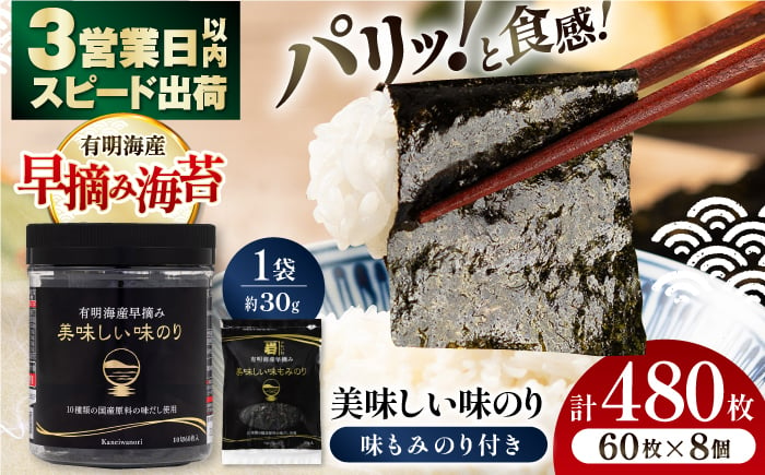 
有明海産早摘み美味しい味のり480枚 (60枚×8個) と国産原料にこだわったもみのり約30g 味付のり 食卓のり 海苔 朝食 ごはん おにぎり 高知市 【株式会社かね岩海苔】 [ATAN011]
