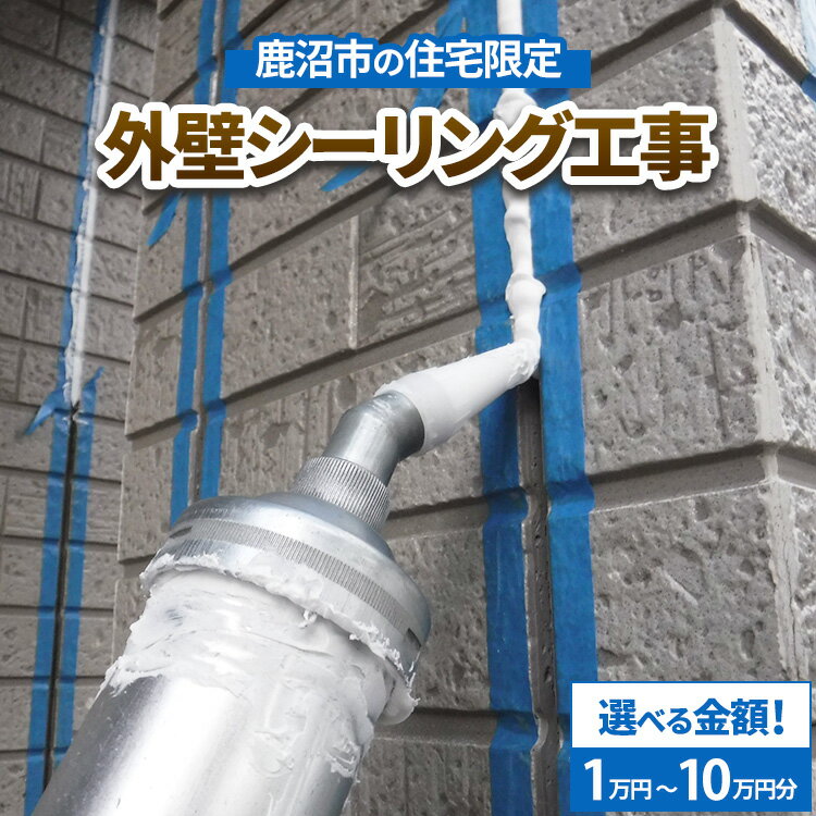 【ふるさと納税】【選べる金額】鹿沼市の住宅限定　外壁シーリング工事1万円～10万円分