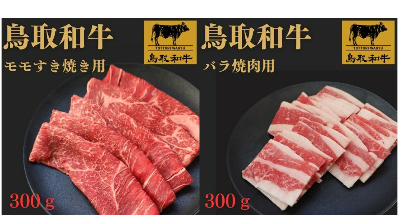 【ふるさと納税】鳥取和牛モモすき焼き用＆バラ焼肉用【25-016-005】さんれいフーズ お取り寄せ グルメ 鳥取県 米子市