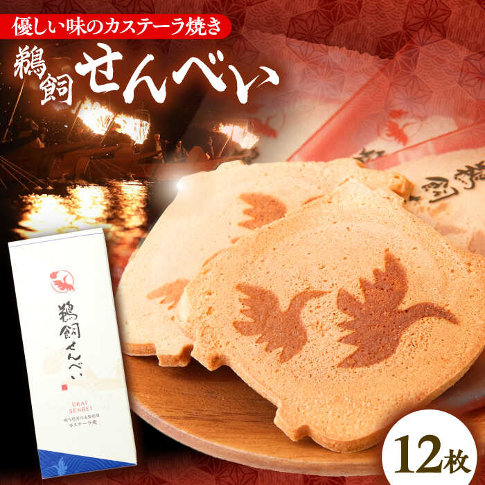 【ふるさと納税】お菓子 鵜飼せんべい 12枚 和菓子 お菓子 おやつ 国産小麦 人気 せんべい 煎餅 焼き菓子 銘菓 岐阜銘菓 スイーツ デザート 懐かしい 玉子せんべい カステーラ焼き 個包装 手土産 お土産 ギフト お誕生日 優しい味 鵜飼 模様 岐阜市/長良園[ANAK008]