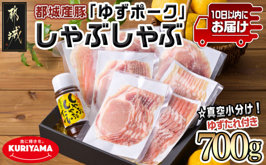 
全部真空小分け!都城産豚「ゆずポーク」のしゃぶしゃぶ700g(ゆずたれ付き)≪みやこんじょ特急便≫_AA-1411-Q_(都城市)都城産豚 ゆずポーク 真空パック ロース バラ モモ しゃぶしゃぶ ゆずしゃぶたれ
