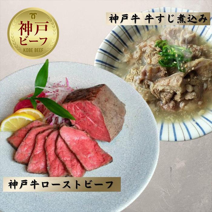 
神戸牛ローストビーフ600g,牛すじ800g
