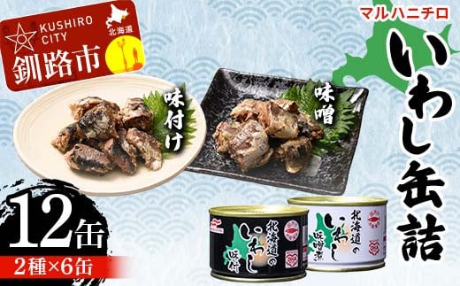 マルハニチロ いわし缶詰食べくらべ 味噌・味付け×各6缶（合計12缶） イワシ 鰯 おつまみ 肴 おかず 北海道 釧路市 F4F-4603