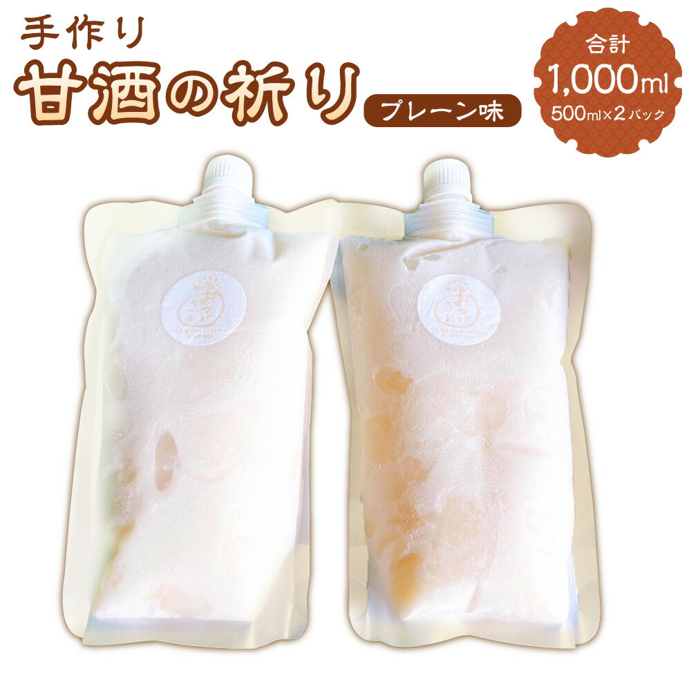 【ふるさと納税】手作り 甘酒の祈り プレーン味 計1000ml（500mlパウチ×2本） セット お米 米糠 こめぬか あまざけ あま酒 飲料 冷凍 国産 福岡県 苅田町 送料無料