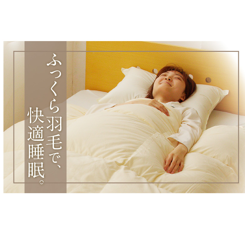 プレミアム 羽毛布団 1枚 セミダブル 170×210cm アイボリー【国産 羽毛 ふとん 寝具 掛け布団 羽毛ふとん】 099H3097_イメージ5