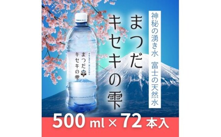 【2月下旬以降順次発送】富士の天然水「まつだキセキの雫」500ml×24本×3ケース